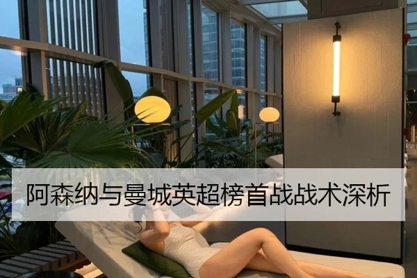 阿森纳与曼城英超榜首战战术深析